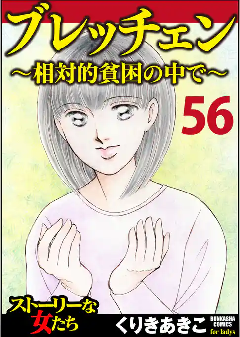 ブレッチェン~相対的貧困の中で~(分冊版)