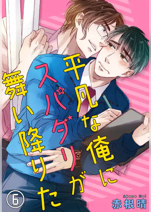 平凡な俺にスパダリが舞い降りた