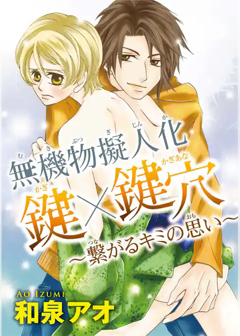 無機物擬人化　鍵×鍵穴 ～繋がるキミの思い～
