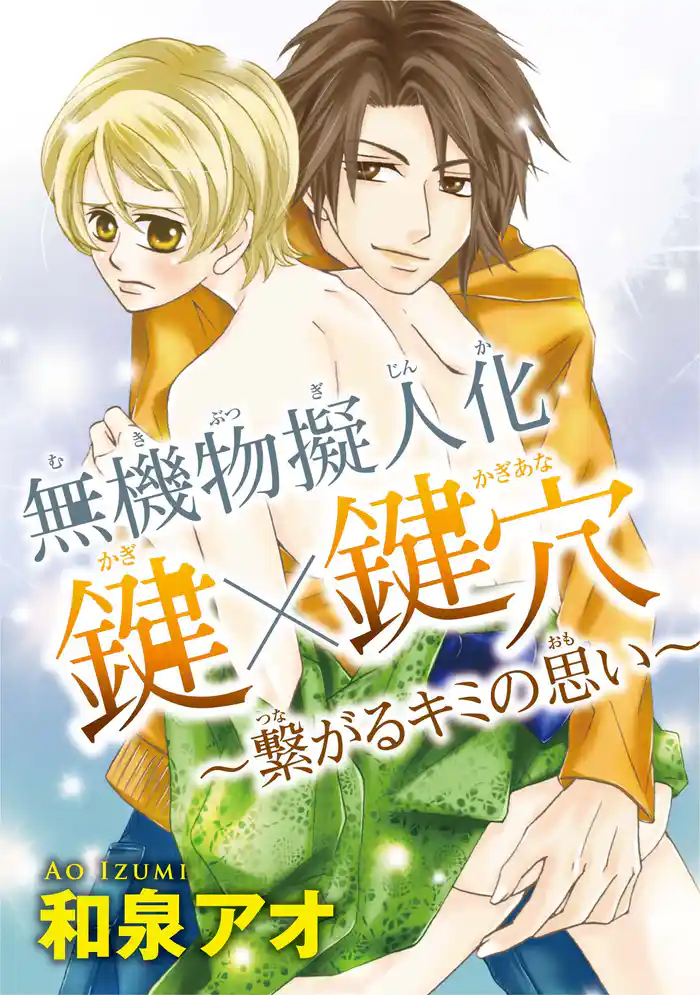 無機物擬人化 鍵×鍵穴 ~繋がるキミの思い~