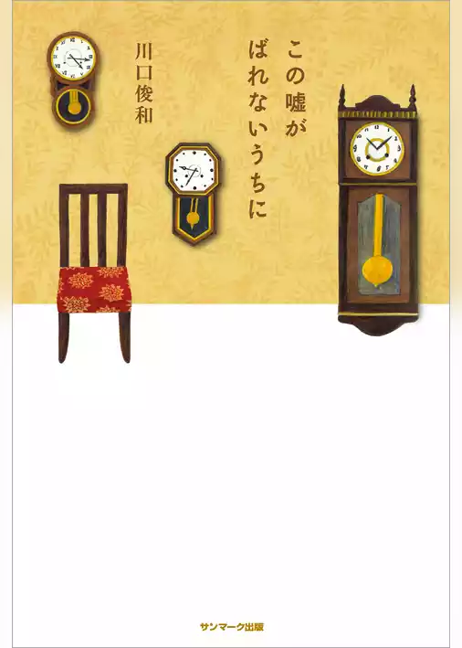 この嘘がばれないうちに