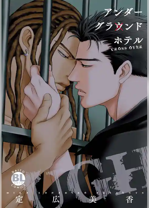 【電子版特典付】アンダーグラウンドホテル～CROSS OVER～【単行本版】