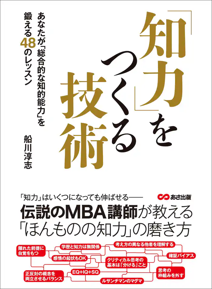 知力をつくる技術―――あなたが「総合的な知的能力」を鍛える48のレッスン