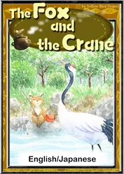 The Fox and the Crane　【English/Japanese versions】