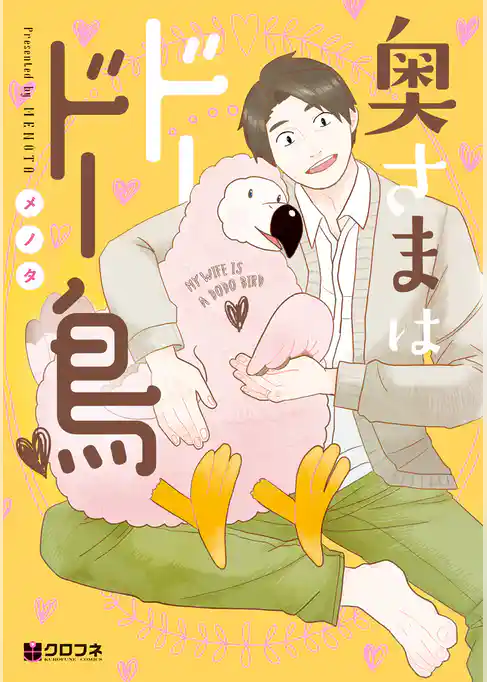奥さまはドードー鳥