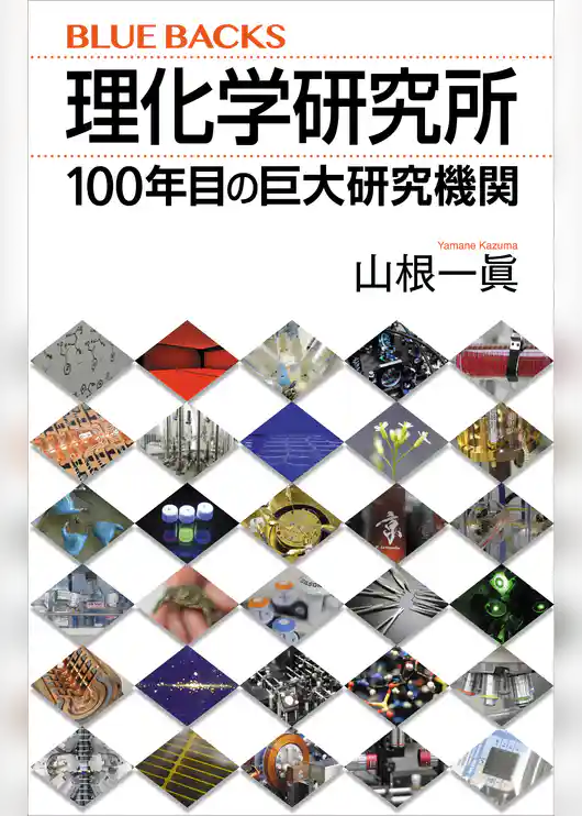 理化学研究所　１００年目の巨大研究機関