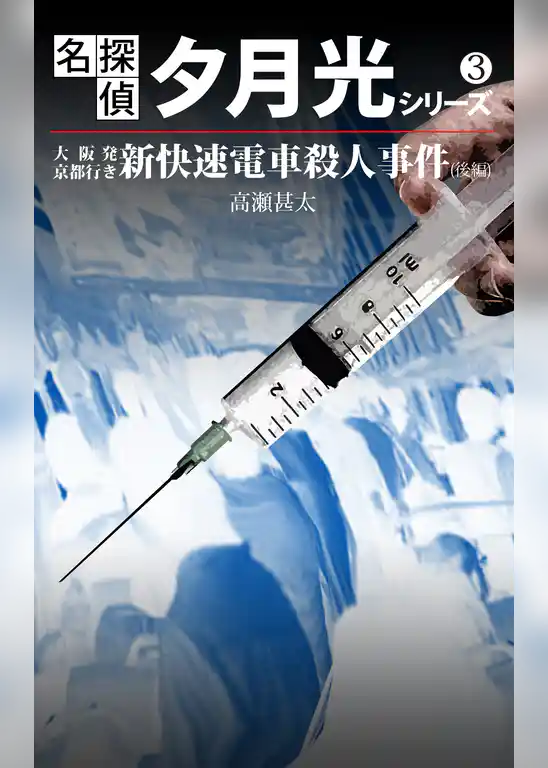 名探偵　夕月光シリーズ