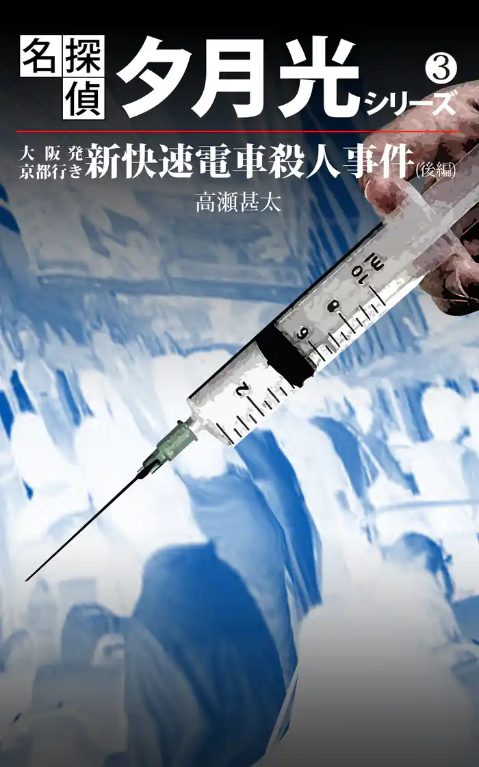 名探偵　夕月光シリーズ　３　大阪発京都行き新快速電車殺人事件（後編）