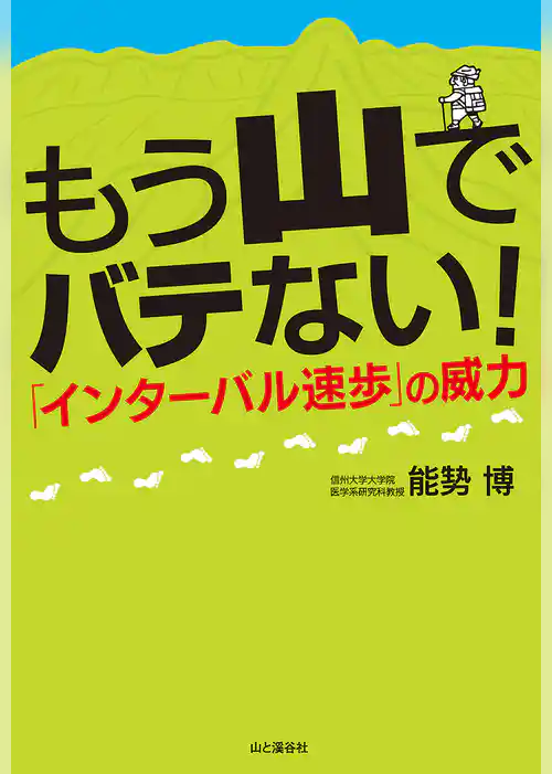 もう山でバテない！インターバル速歩の威力