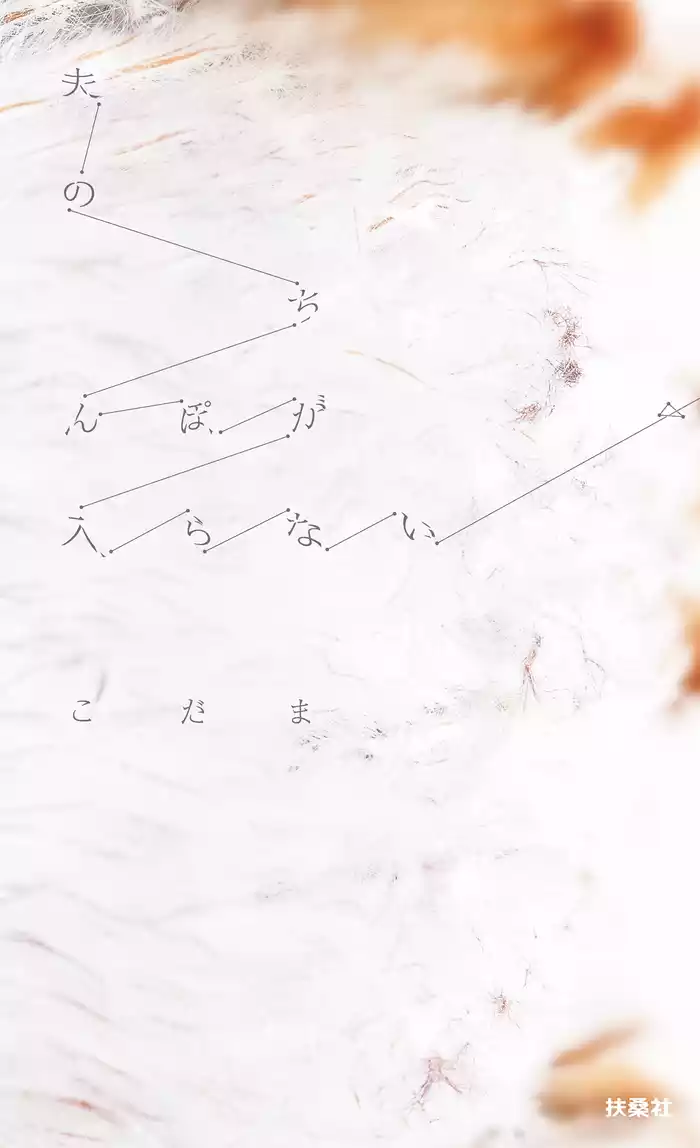 夫のちんぽが入らない
