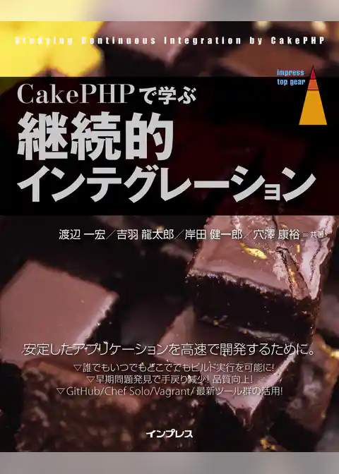 CakePHPで学ぶ継続的インテグレーション