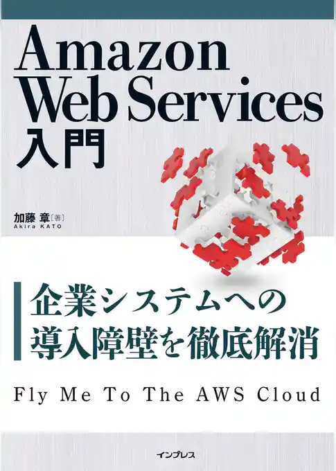 Amazon Web Services入門