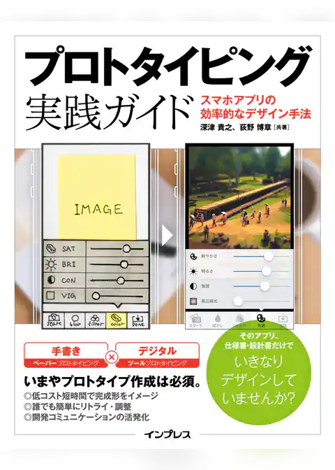 プロトタイピング実践ガイド スマホアプリの効率的なデザイン手法