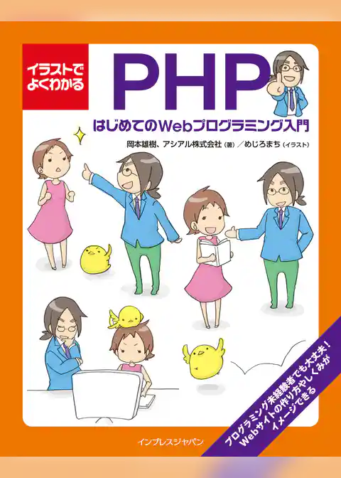 イラストでよくわかるPHP はじめてのWebプログラミング入門