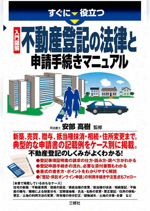 入門図解 不動産登記の法律と申請手続きマニュアル
