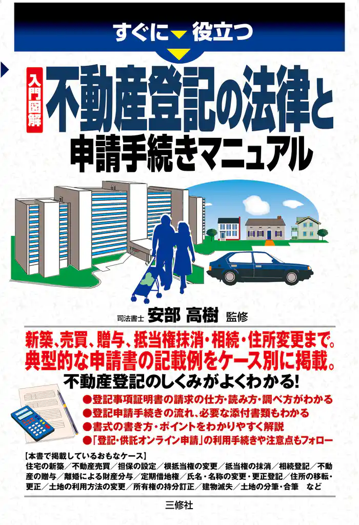 入門図解 不動産登記の法律と申請手続きマニュアル
