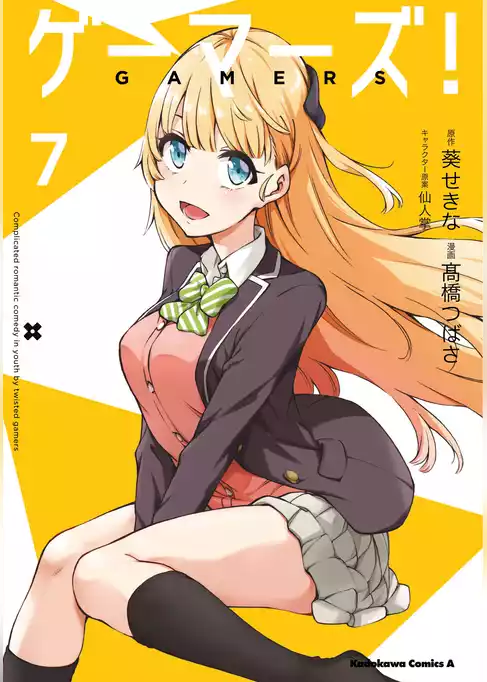 ゲーマーズ！