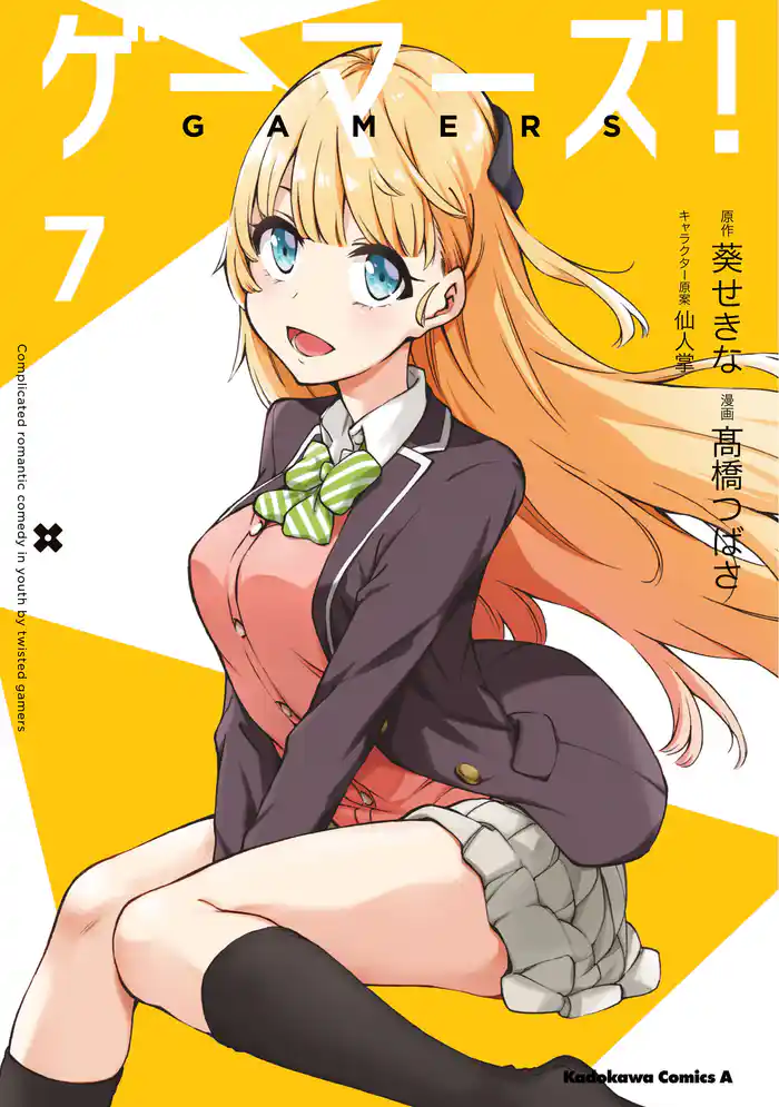 ゲーマーズ!(7)