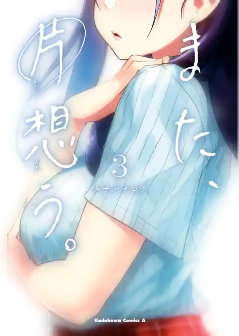 また、片想う。