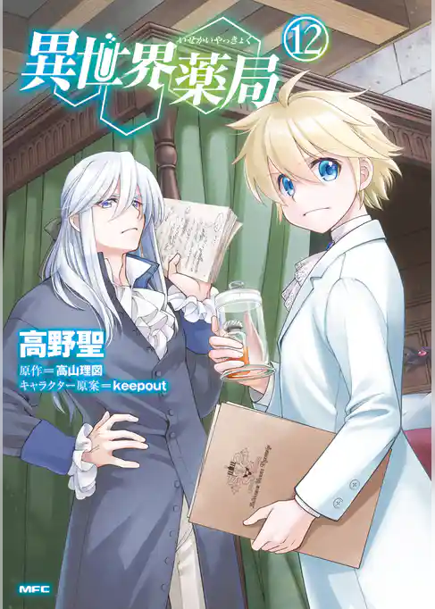 異世界薬局