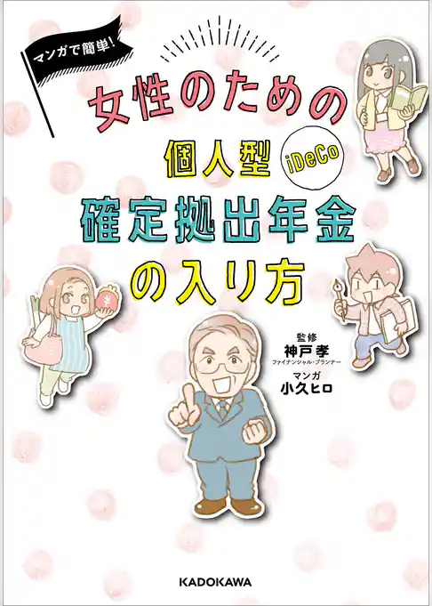 女性のための個人型確定拠出年金の入り方