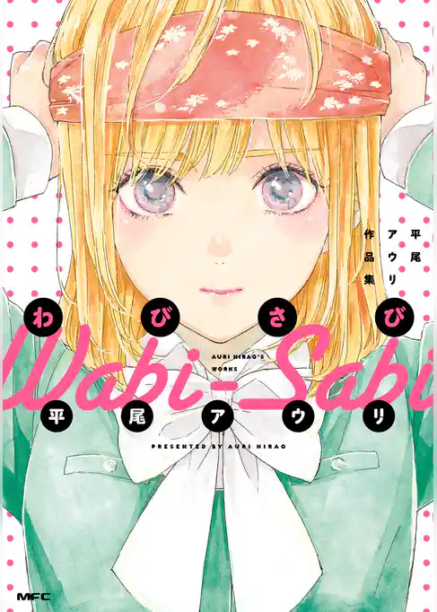 わびさび　平尾アウリ作品集