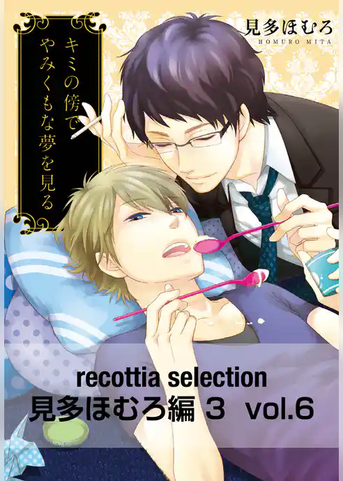 recottia selection 見多ほむろ編3