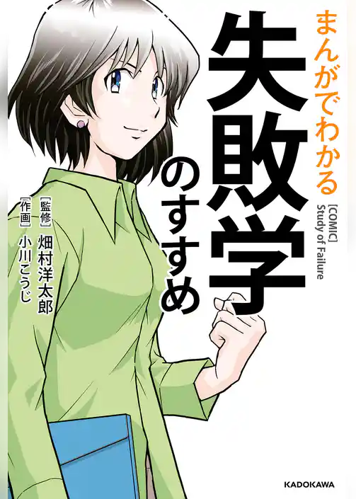 まんがでわかる　失敗学のすすめ