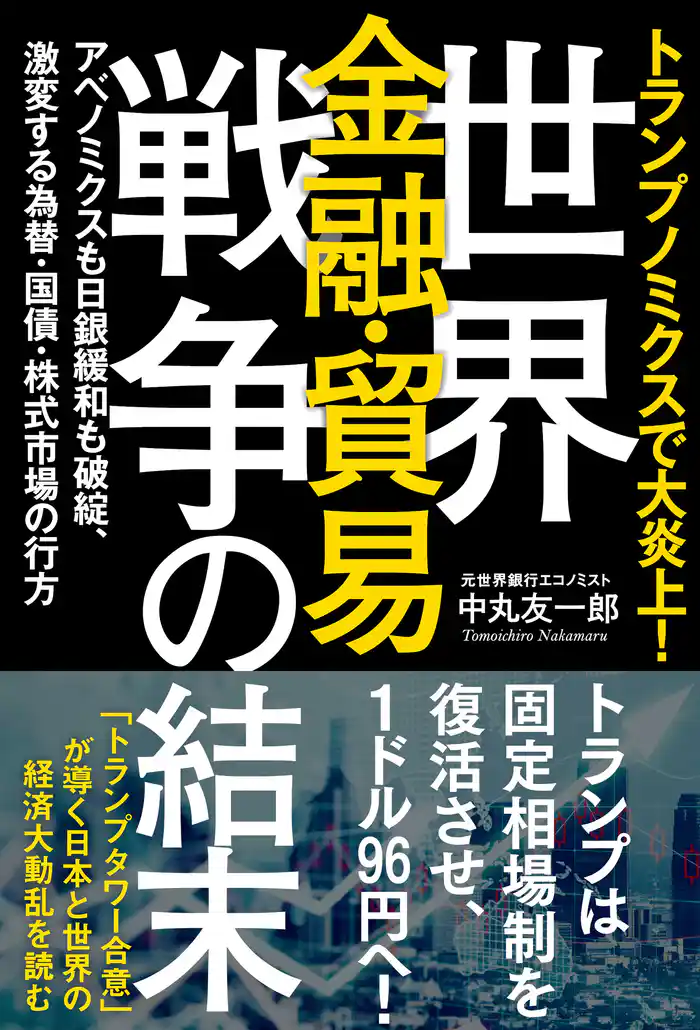 トランプノミクスで大炎上！　世界金融・貿易戦争の結末　アベノミクスも日銀緩和も破綻、激変する為替・国債・株式市場の行方