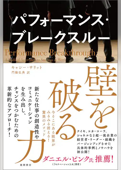 パフォーマンス・ブレークスルー　壁を破る力　今そこにある限界がみるみる消える！驚異のメソッド