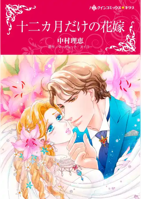 十二カ月だけの花嫁
