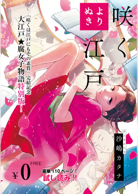 【無料】よりぬき 咲く江戸【フルカラー】