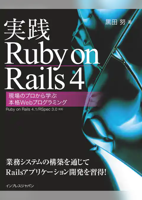 実践Ruby on Rails 4 現場のプロから学ぶ本格Webプログラミング