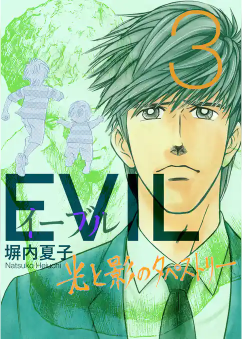 EVIL～光と影のタペストリー～