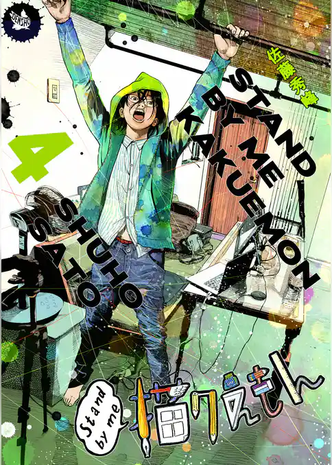 Stand by me 描クえもん