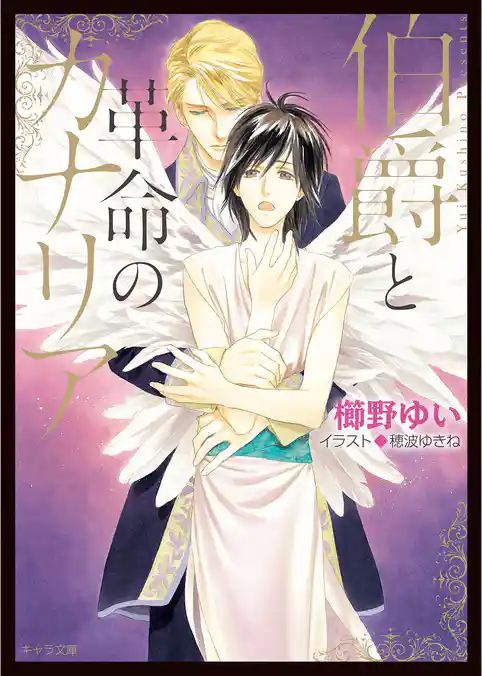 伯爵と革命のカナリア