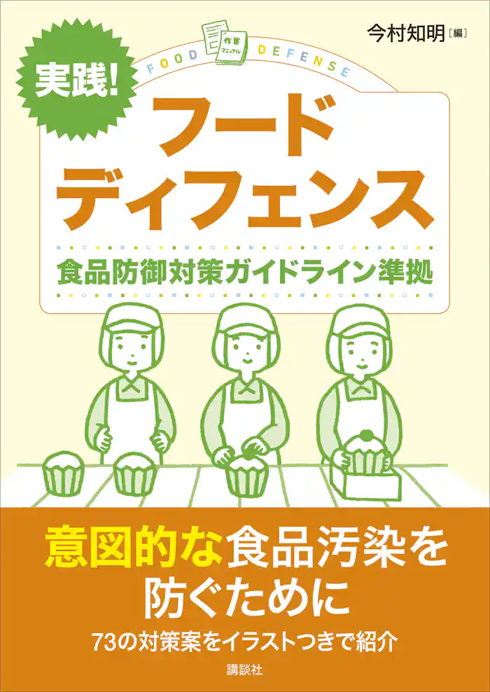 実践! フードディフェンス 食品防御対策ガイドライン準拠