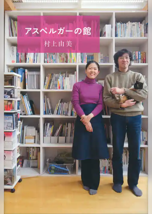 アスペルガーの館