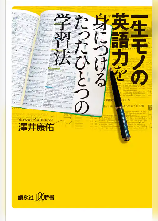 一生モノの英語力を身につけるたったひとつの学習法