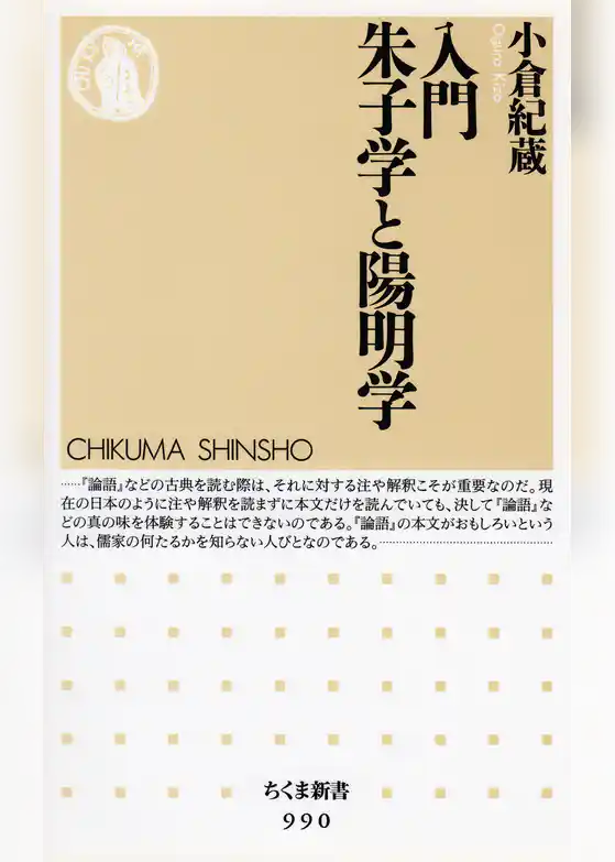 入門　朱子学と陽明学