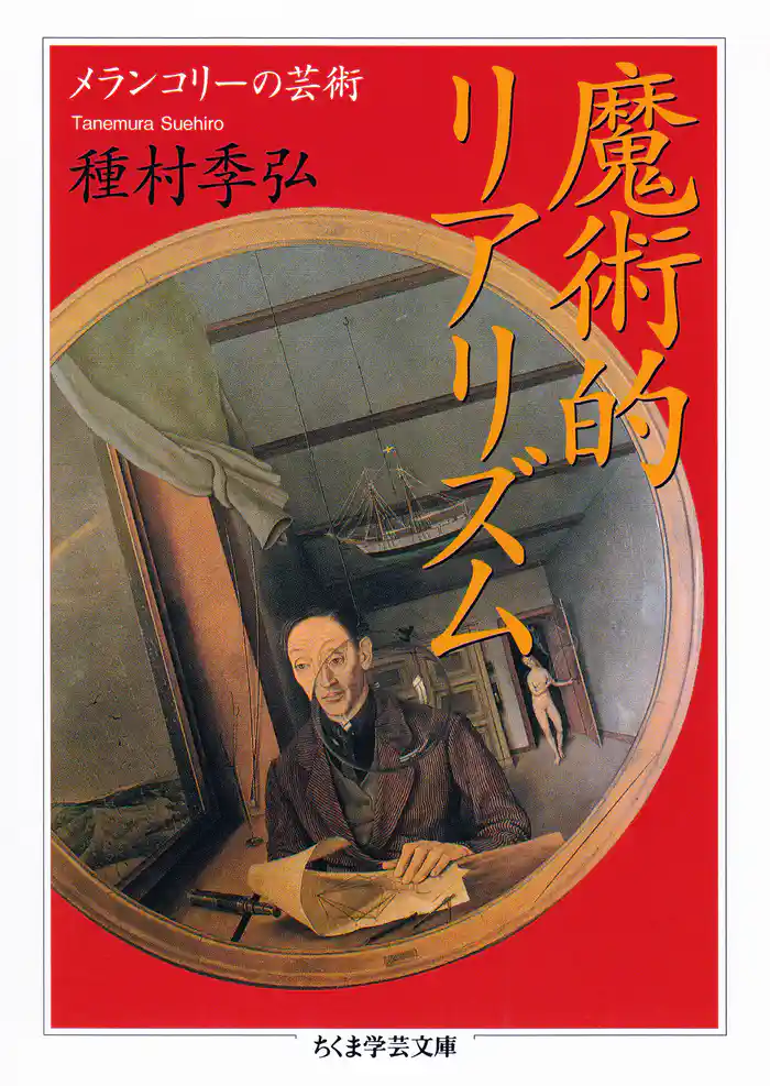 魔術的リアリズム ──メランコリーの芸術