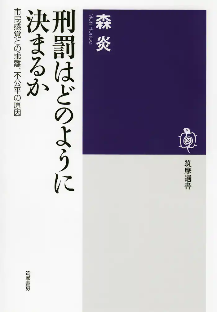 刑罰はどのように決まるか ──市民感覚との乖離、不公平の原因