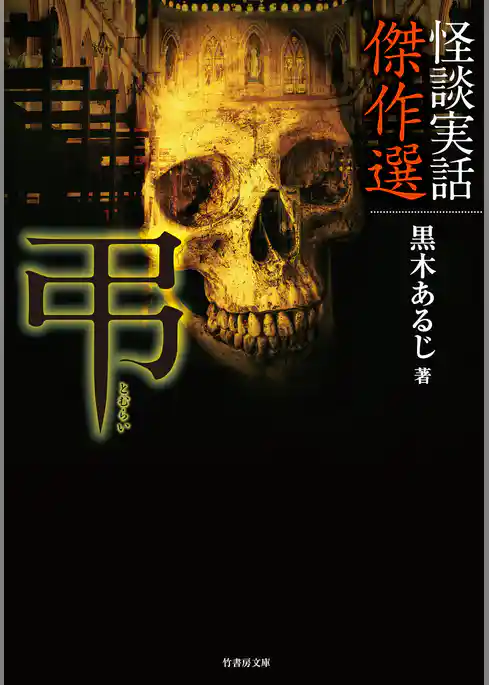 怪談実話傑作選　弔