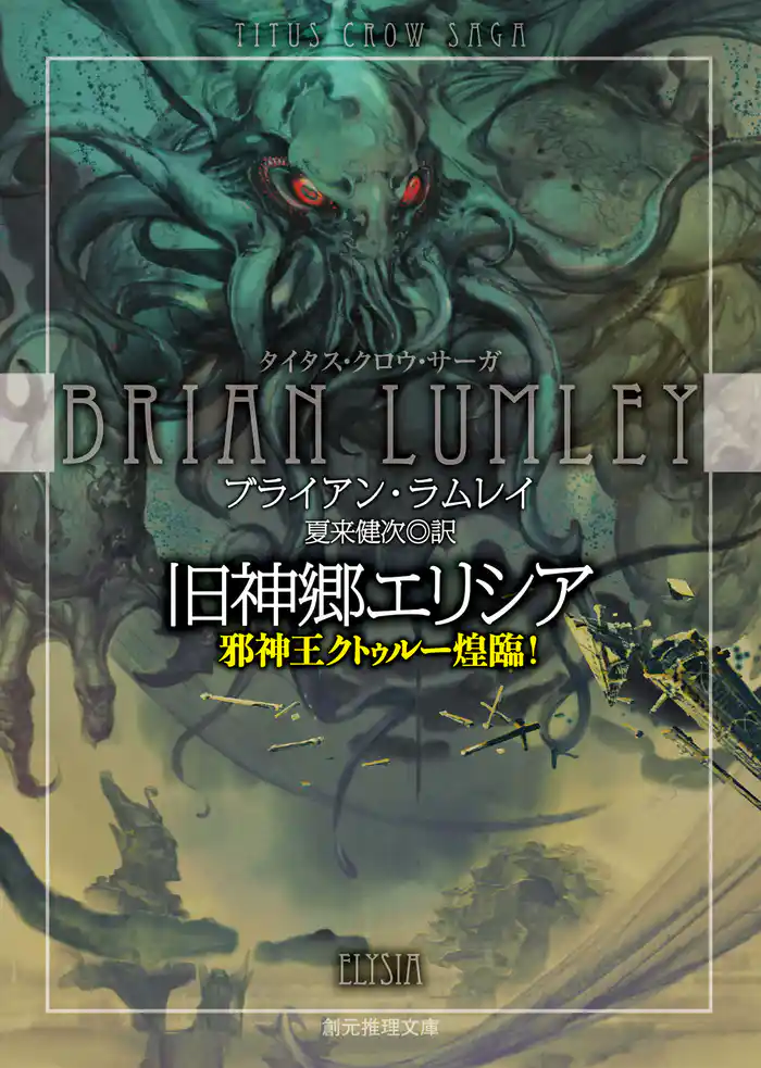 旧神郷エリシア 邪神王クトゥルー煌臨!