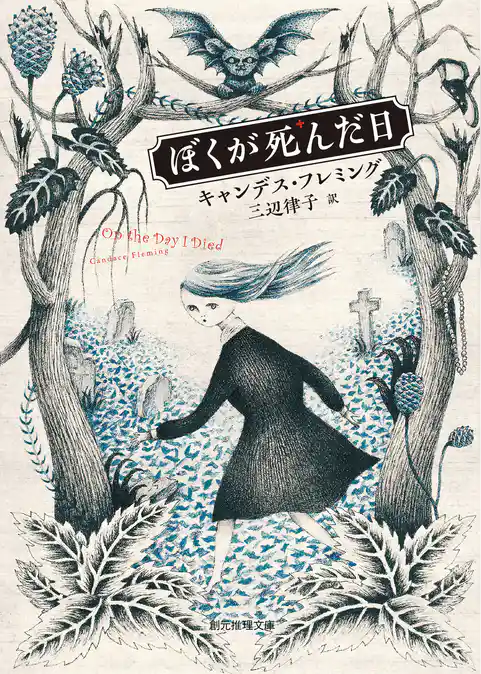 ぼくが死んだ日