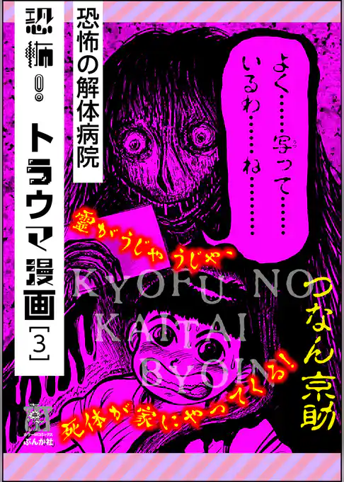 恐怖！トラウマ漫画