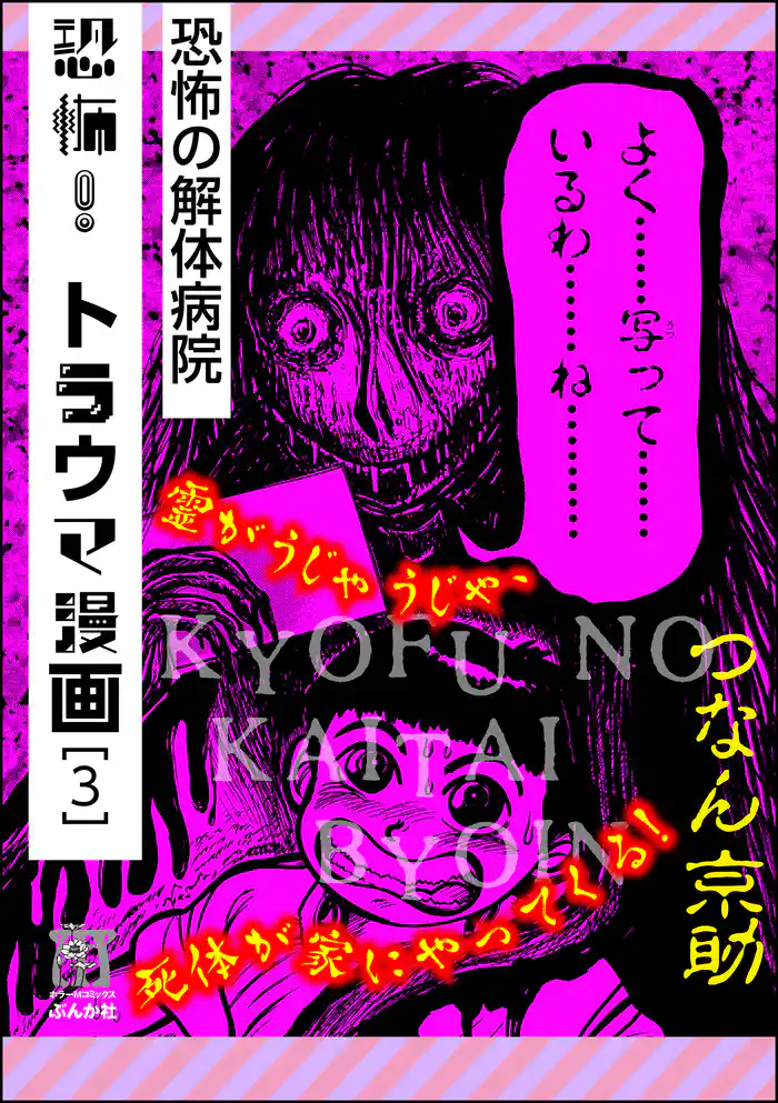 恐怖！トラウマ漫画恐怖の解体病院　3