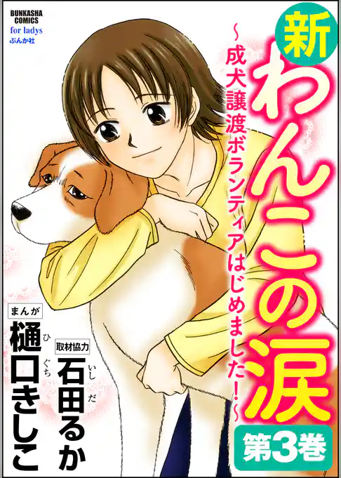 新わんこの涙～成犬譲渡ボランティアはじめました！