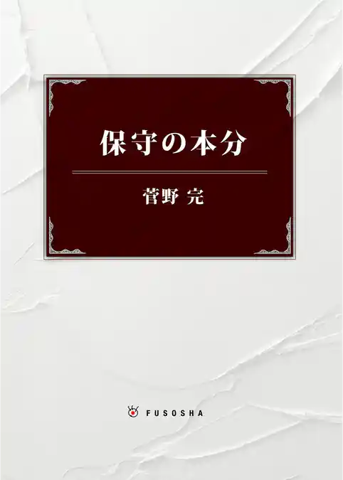 保守の本分