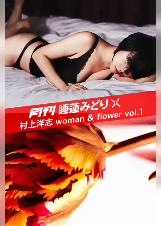 月刊 睡蓮みどり×村上洋志 woman & flower vol.1